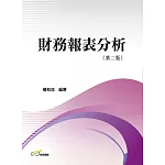 財務報表分析 (第二版) (電子書)
