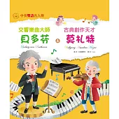 交響樂曲大師 貝多芬&古典創作天才 莫札特 (電子書)