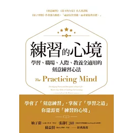 練習的心境：學習、職場、人際、教養全適用的刻意練習心法 (電子書)