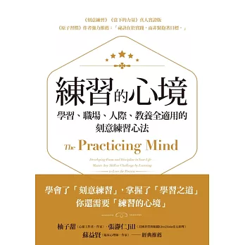 練習的心境：學習、職場、人際、教養全適用的刻意練習心法 (電子書)