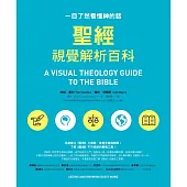 聖經視覺解析百科：一目了然看懂神的話 (電子書)