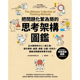 博客來 把問題化繁為簡的思考架構圖鑑 五大類思考力 60款工具 提升思辨 創意 商業 企畫 分析力 讓解決問題效率事半功倍 電子書 博客來 把問題化繁為簡的思考架構圖鑑 五大類思考力 60款工具 提升思辨 創意 商業 企畫 分析力 讓解決問題效率事半功倍 電子書