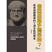 你亞里斯多德系的?就是這麼厲害的十項全能哲學家 (電子書)