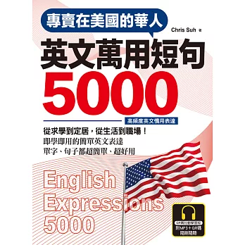 專賣在美國的華人 英文萬用短句5000【QR碼行動學習版】 (電子書)