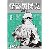 怪醫黑傑克 典藏版 3 (電子書)