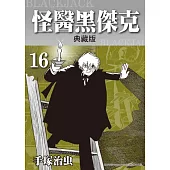 怪醫黑傑克 典藏版 16 (電子書)