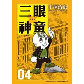 三眼神童 典藏版 4 (電子書)