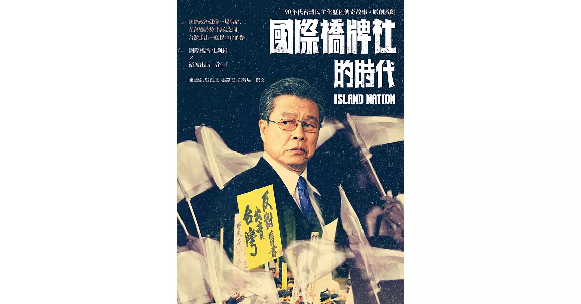 國際橋牌社的時代：90年代台灣民主化歷程傳奇故事˙原創戲劇 (電子書) | 拾書所
