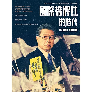 國際橋牌社的時代：90年代台灣民主化歷程傳奇故事˙原創戲劇 (電子書)