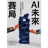 AI未來賽局：中美競合框架下，科技9巨頭建構的未來 (電子書)