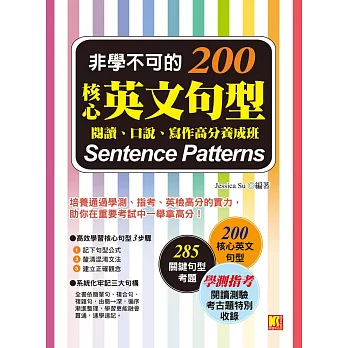非學不可的核心英文句型200：閱讀、口說、寫作高分養成班 (電子書)