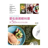 愛在廚房輕料理×50食尚生活私提案 (電子書)