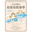 光光老師的高情商教養學:跨越情緒教養關卡,磨人精也可以變身小天使 (電子書)