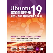 Ubuntu19完全自學手冊：桌面、系統與網路應用全攻略 (電子書)
