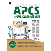 APCS大學程式設計先修檢測：C語言超效解題致勝祕笈 (電子書)
