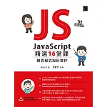 JavaScript 精選16堂課:網頁程式設計實作 (電子書)