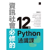 資訊社會必修的12堂Python通識課 (電子書)