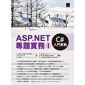 ASP.NET專題實務(I)：C#入門實戰 (電子書)