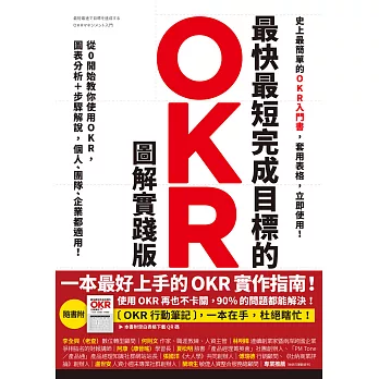 最快最短完成目標的OKR【圖解實踐版】：從0開始教你使用OKR，圖表分析＋步驟解說，個人、團隊、企業都適用！（隨書送「OKR行動筆記」，杜絕瞎忙，效率翻倍） (電子書)