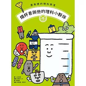 博客來 最有梗的理科教室 燒杯君與他的理科小夥伴 學科分類 四格漫畫 重點學習 的超級組合 電子書 博客來 最有梗的理科教室 燒杯君與他的理科小夥伴 學科分類 四格漫畫 重點學習 的超級組合 電子書