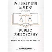為什麼我們需要公共哲學：政治中的道德問題(新版) (電子書)
