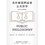 為什麼我們需要公共哲學：政治中的道德問題（新版） (電子書)
