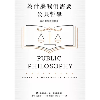 為什麼我們需要公共哲學：政治中的道德問題（新版） (電子書)
