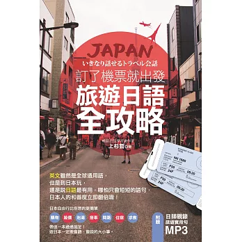 訂了機票就出發，旅遊日語全攻略！（附音檔線上下載網址） (電子書)