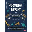 怪奇科學研究所:42個腦洞大開的趣味科學故事 (電子書)