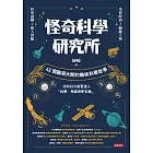 怪奇科學研究所:42個腦洞大開的趣味科學故事 (電子書)