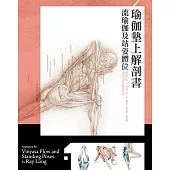 瑜伽墊上解剖書：流瑜伽和站姿體位解剖書 (電子書)