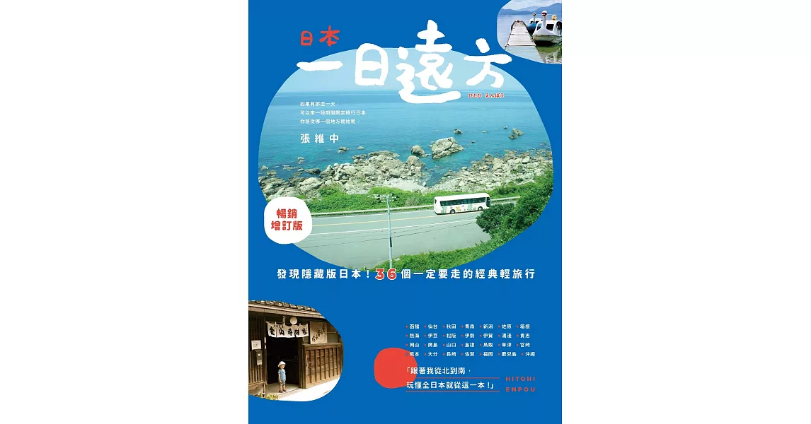 日本，一日遠方(暢銷增訂版)：發現隱藏版的日本！36個一定要走的經典輕旅行 (電子書) | 拾書所
