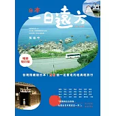 日本，一日遠方(暢銷增訂版)：發現隱藏版的日本!36個一定要走的經典輕旅行 (電子書)