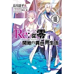 Re:從零開始的異世界生活(18) (電子書)