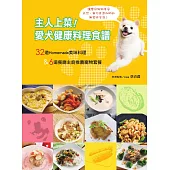 主人上菜!愛犬健康料理食譜 (電子書)
