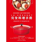 LE CREUSET完全料理手冊：記憶從美味開始。55道不可思議的私藏食譜 (電子書)