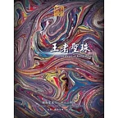 王者聖珠-彌勒聖道行(四十三部曲) (電子書)