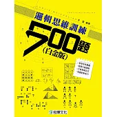 邏輯思維訓練500題(白金版) (電子書)