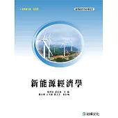 新能源經濟學 (電子書)