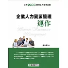企業人力資源管理運作 (電子書)