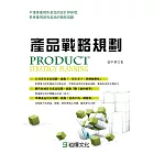 產品戰略規劃 (電子書)