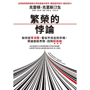繁榮的悖論:如何從零消費、看似不存在的市場,突破創 新界限、找到新商機 (電子書)