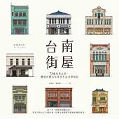 台南街屋：73處老屋之美，體現台灣百年常民生活美學印記 (電子書)