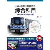2020年臺北捷運綜合科目(數理邏輯、捷運法規及常識)(四版) (電子書)