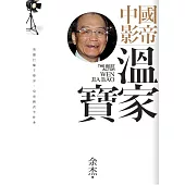 中國影帝溫家寶 (電子書)
