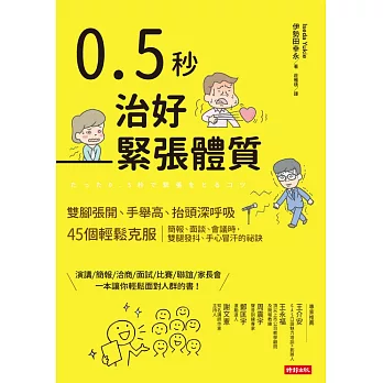 0.5秒治好緊張體質 (電子書)