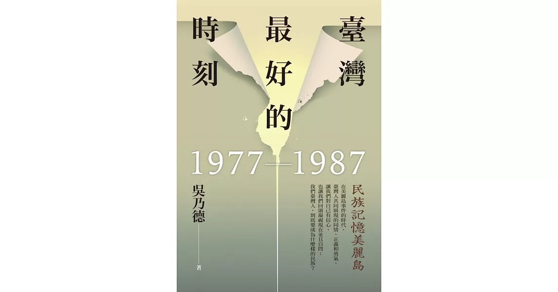 臺灣最好的時刻，1977-1987：民族記憶美麗島 (電子書) | 拾書所