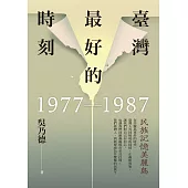 臺灣最好的時刻，1977-1987：民族記憶美麗島 (電子書)