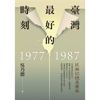 臺灣最好的時刻，1977-1987：民族記憶美麗島 (電子書)
