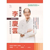 兒科大師李慶雲：他的時代他的故事 (電子書)
